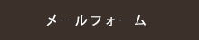 メールフォーム