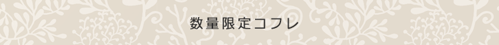 数量限定コフレ