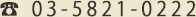 ☏ 03-5821-0222