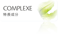 COMPLEXE 特長成分