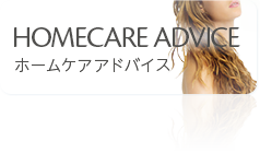 HOMECARE ADVICE ホームケアアドバイス