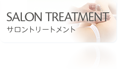 SALON TREATMENT サロントリートメント