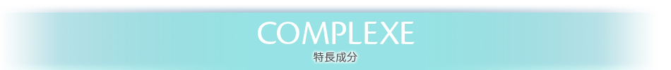 COMPLEXE 特長成分