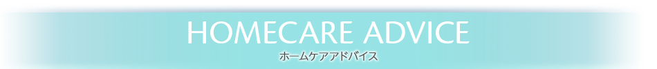 HOMECARE ADVICE ホームケア アドバイス