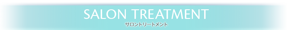 SALON TREATMENT サロントリートメント