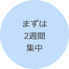 吸引しすぎないように