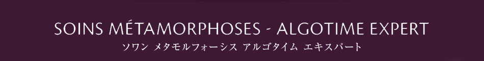 ソワン メタモルフォーシス アルゴタイム エキスパート