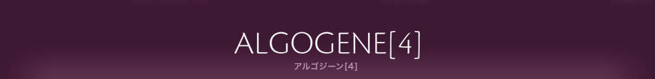 ALGOGENE[4]　アルゴジーン[4]