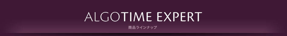 ALGOTIME EXPERT　商品ラインナップ